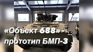 «Объект 688» - прототип БМП-3