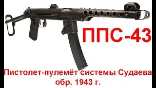 7.62- мм.  пистолет пулемет Судаева обр. 1943 г. ППС-43