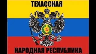 Техасская Народная Республика | WARNAMENT #17