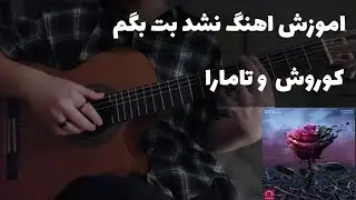 آموزش اهنگ نشد بت بگم از کوروش و تامارا با گیتار