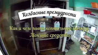 Как и чем отмыть коптильную камеру  Моющие средства