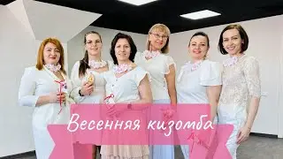 ВЕСЕННЯЯ КИЗОМБА | Танцы с Еленой Вивье