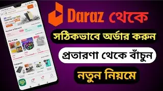 দারাজে অর্ডারের সঠিক নিয়ম |  how to order daraz online shopping | daraz shopping haul #daraz