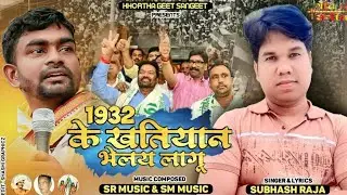 1932 Ke Khatiyan Bhelay Lagu | 1932 के खतियान भेलाय लागू  New Khortha Song 2022 #Singer_Subhash_Raja