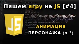 [#4] Пишем игру на JavaScript (HTML + CSS + JS) | Игра на JS