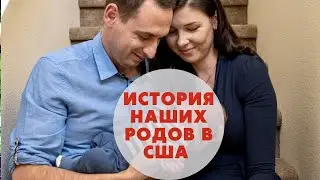 ИСТОРИЯ НАШИХ РОДОВ В США