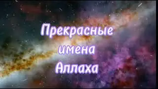 прекрасныеименаАллаха
