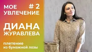 Мое увлечение. Плетение из бумажной лозы
