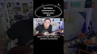 Крутейшее упражнение на правую руку 3/3