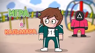 ИГРА В КАЛЬМАРА (Анимация)