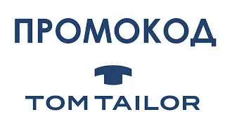Промокод TomTailor