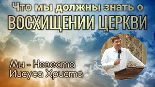 Что мы должны знать о восхищении Церкви (Мы - Невеста Иисуса Христа).