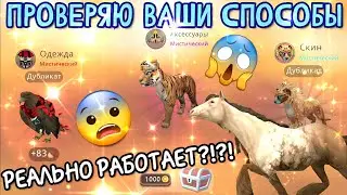 ПРОВЕРЯЮ ВАШИ СПОСОБЫ НА МИСТИКИ В Wildcraft/РЕАЛЬНО РАБОТАЕТ??!?!