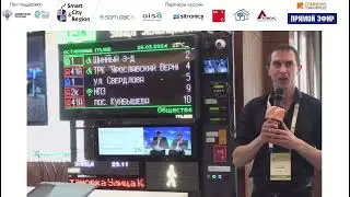 ITLINE на Форуме SMART CITY & REGION 2024. Системы информирования для транспорта и остановок