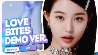 [ AI ] IVE – Love Bites ('Love Dive' Demo ver.) ( перевод на русский + color coded lyrics )