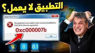 حل مشكلة 0xc00007b ويندوز 7/8/8.1