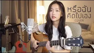 หรือฉันคิดไปเอง - ส้ม มารี (Zom Marie) COVER | Aueyauey เอ๋ยเอ้ย