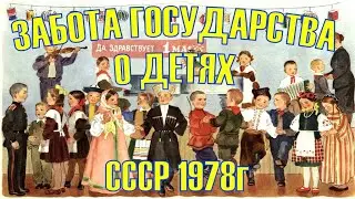 ЗАБОТА ГОСУДАРСТВА О ДЕТЯХ.  СССР 1978 год.