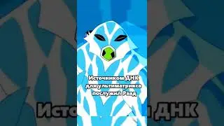⚡ Амфибия ⚡ Бен 10