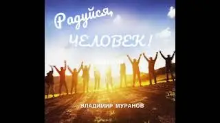 Радуйся, ЧЕЛОВЕК!