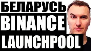 Бинанс в Беларуси: Как Участвовать в Binance Launchpool Белорусу и Делать Деньги из Воздуха?