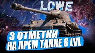 LOWE  -  3 ОТМЕТКИ 😏  ЛЕГЕНДА ИЗ 2011 В ДЕЛЕ! МИР ТАНКОВ