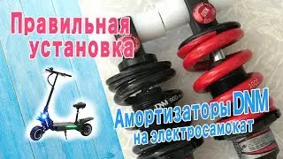 Амортизаторы DNM.  Правильная установка