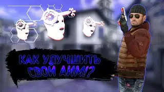 КАК УЛУЧШИТЬ СВОЙ АИМ? | Тренировка стрельбы в standoff 2😊