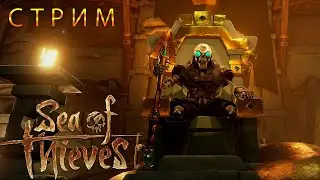 🔴 Sea Of Thieves - Ищем остров сокровищ 🔴