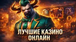 Лучшие казино онлайн | Краткий и честный обзор лучших казино онлайн в России