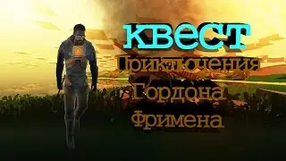 Несчастные приключения Гордона Фримена - Квест Unturned