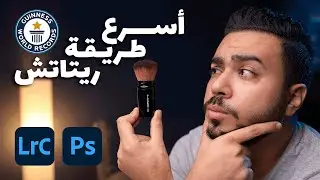 Fastest Skin Retouch |  أسرع تنعيم بشرة
