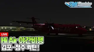 [밧심]플라이트시뮬레이터│하이에어 ATR 72-600 핑크핑크타고│김포-청주 퀵~턴│Microsoft Flight Simulator