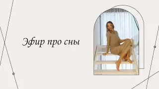 Эфир про сны | Марина Склярова | Психология