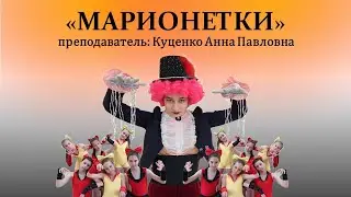 Республиканский конкурс "ЮНЫЙ ТАНЦОР ПРИДНЕСТРОВЬЯ" постановка "МАРИОНЕТКИ"