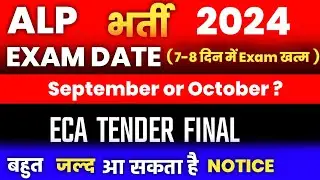alp exam date 2024 | rrb alp exam date 2024 | railway breaking news | alp exam kab hoga