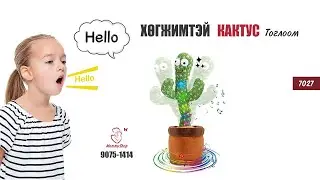 Хөгжимтэй Кактус Тоглоом /#7027/