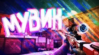 МУВИК+ДУЭЛЬ (2)🔥🔥🔥