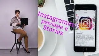 Сториз в Инстаграм. Реклама через Facebook