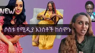 እንስት የሚዲያ ፈርጦቻችን በዚ ሳምንት
