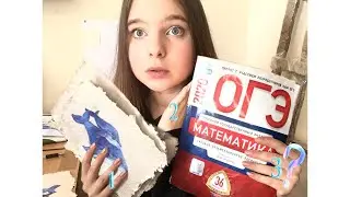 Уничтожаю ОГЭ *перерабатываю бумагу*
