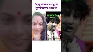 হিন্দু পন্ডিত এর মুখে মুসলিমদের প্রসংশা #islamic_short