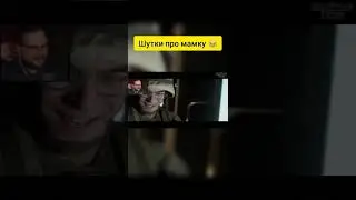 Шутки про мамку 😂 | Уровня Куплинов