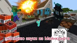 ПОВТОРЯЮ ЗВУКИ ИЗ МАЙНКРАФТА WARDEN ПАУК ЗОМБИ ЖИТЕЛЬ ЗАХОДИ ТОП ВИДЕО 🎸🌹😀