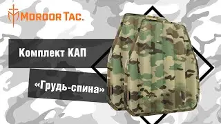 Формованные КАПы: обзор на комплект «Грудь-спина»
