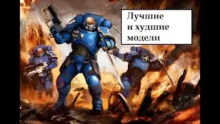 Выбираем ХУДШУЮ модель примариса в Warhammer 40000