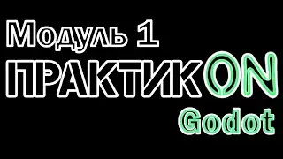 ПрактикON: Godot. Модуль 1