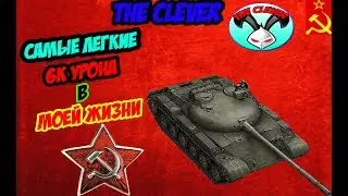 Самые Легкие 6К Урона в моей жизни/Объект 140