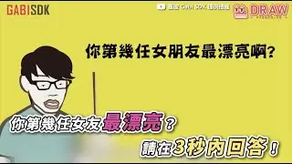 你第幾任女友最漂亮！   請在3秒內回答！ 來源： @gabisdk5229
