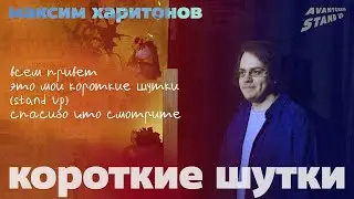 максим харитонов - всем привет это мои короткие шутки ( stand up ) спасибо что смотрите